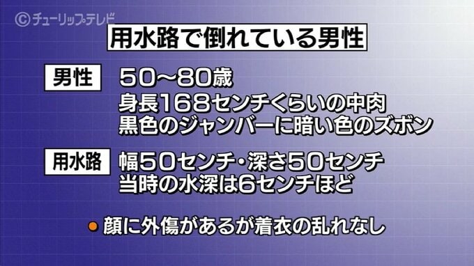 離れた場所には自転車･･･用水路に倒れている男性死亡 　富山・黒部市　|　富山のニュース｜天気・防災｜チューリップテレビ