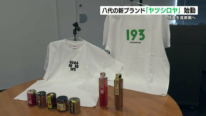 「ヤツシロヤ」始動　八代の新特産品をブランド化して首都圏に　|　熊本のニュース｜RKK NEWS｜RKK熊本放送