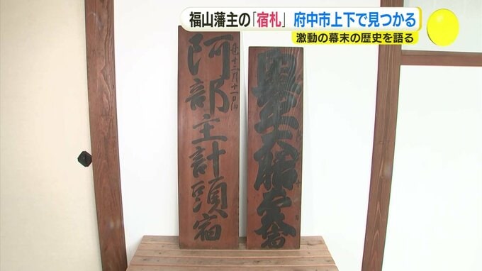 幕末の福山藩主の「宿札」発見　広島･府中市上下町の旧家から　歴史の歩み伝える　|　RCC NEWS | 広島ニュース | RCC中国放送