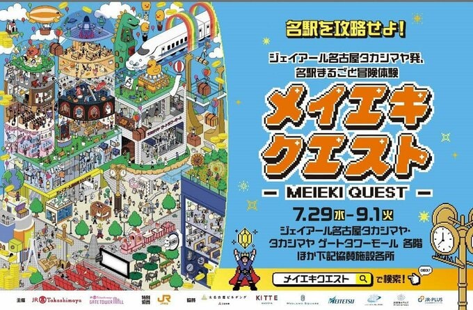 ミッションは500種類以上…｢メイエキクエスト｣ 名古屋駅エリアを楽しみながら回遊 ミッションクリアで景品も　|　名古屋・愛知・岐阜・三重のニュース【CBC news】 | CBC web