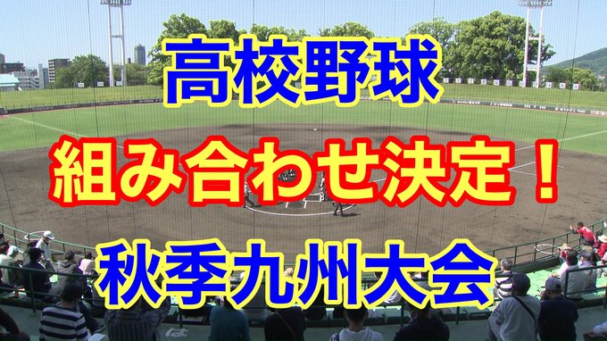 【速報】センバツ甲子園出場をかけた “九州大会” 組み合わせ決定！ 全カード掲載　熊本国府は飯塚（福岡県2位）と、九州学院は東海大福岡（福岡県1位）と対戦！　|　熊本のニュース｜RKK NEWS｜RKK熊本放送