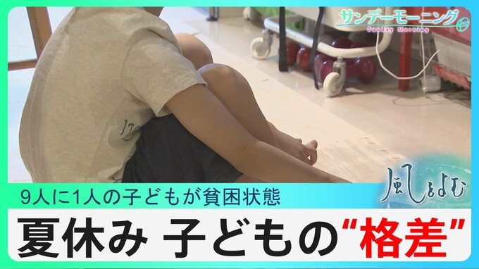 子どもの格差…給食がない子どもたちの夏休み　体験や教育格差を解消するには？【風をよむ】サンデーモーニング|TBS NEWS DIG