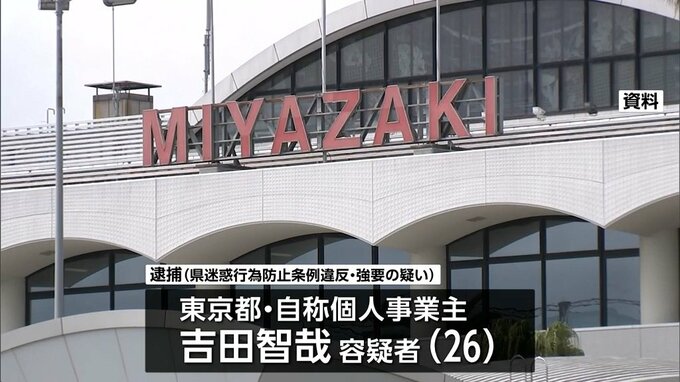 宮崎空港で巨人の選手につきまとい写真を要求　別の選手には脅迫　宮崎県迷惑行為防止条例違反と強要の疑いで東京都の男(26）を逮捕|TBS NEWS DIG