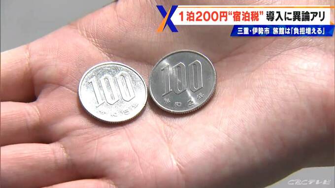 全国で広がる宿泊税 伊勢市では「待った」の声が？“1泊200円”の影に隠された事業者のホンネ 三重　|　名古屋・愛知・岐阜・三重のニュース【CBC news】 | CBC web