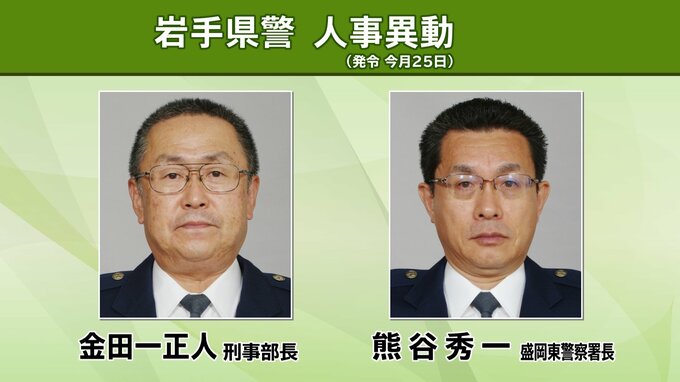 刑事部長に金田一氏　岩手県警が人事異動内示　盛岡東署長は熊谷氏|TBS NEWS DIG