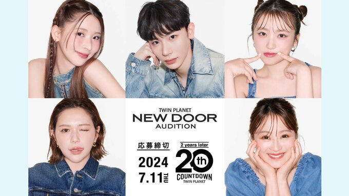 ツインプラネット「創立20周年」オーディション開催に際して "タレントと事務所は言いたいことを言い合うパートナー"|TBS NEWS DIG