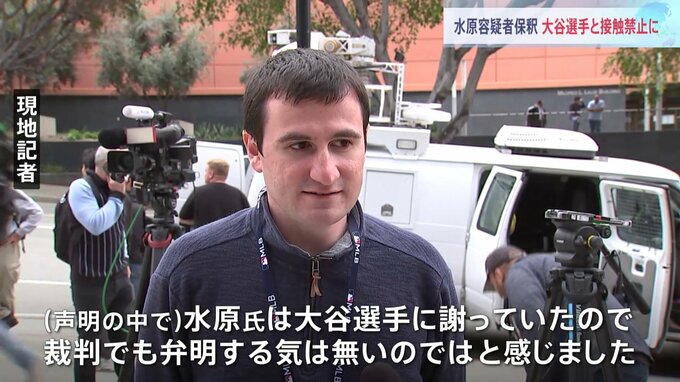 大谷翔平選手は「一区切り、野球に集中したい」 水原一平容疑者が出廷