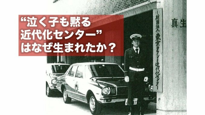 運輸大臣を素通り！乗車拒否は当たり前…「泣く子も黙るタクシー近代化センター」はなぜ生まれたか？【TBSアーカイブ秘録】|TBS NEWS DIG