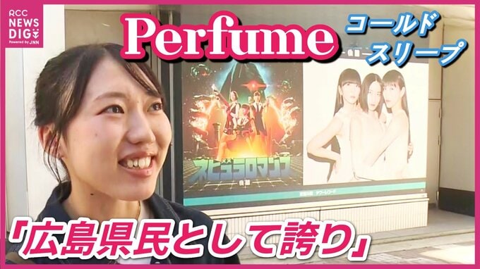 「また素敵な曲と笑顔を」Perfumeが年内で“コールドスリープ（活動休止）”　出身地・広島の反応は　　|　RCC NEWS | 広島ニュース | RCC中国放送