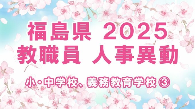 【全名簿掲載】福島県教職員人事異動2025年（令和7年）春【小・中学校、義務教育学校など③事務職員、栄養職員、再任用者など】|TBS NEWS DIG