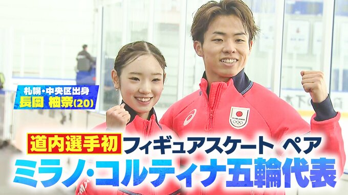 【フィギュアスケート】長岡柚奈（20）が五輪の切符つかむ「わくわくどきどき」ペア競技で自己ベスト狙う　北海道出身で初の快挙　|　北海道のニュース｜HBC北海道放送