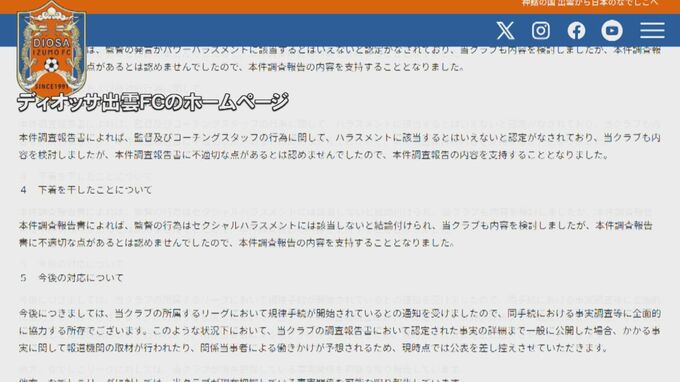 女子サッカー　ディオッサ出雲FC　「ハラスメント認められず」と見解　選手側は「受け入れられない」と反発　|　BSSニュース | BSS山陰放送