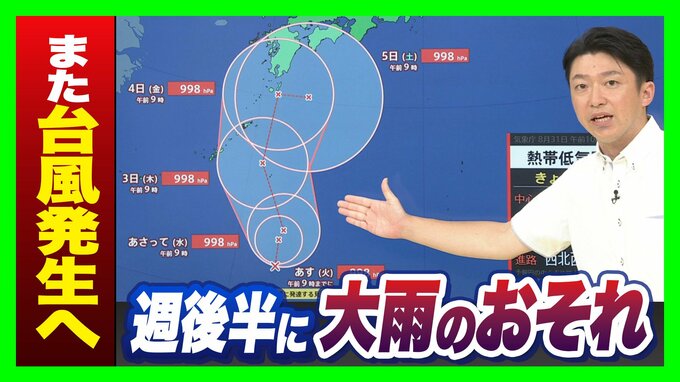 【異常事態】今週後半は関西でも大雨注意…新たな台風が「日本のすぐ南」で発生へ　夏の豪雨が相次ぐ「2つの要因」とは？千葉・石川などに続き福井でも被害深刻【気象予報士解説】　|　MBSニュース | 関西の最新ニュースを分かりやすく。