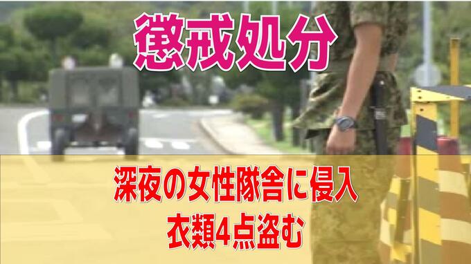 「性的欲求満たしたかった」女性隊舎へ3回侵入 女性自衛官の衣類盗んだ3等陸曹を懲戒処分【長崎】|TBS NEWS DIG