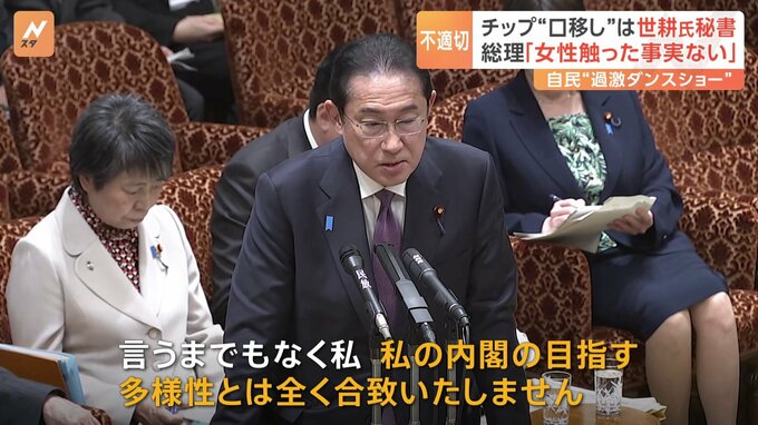 自民党・世耕前参院幹事長の秘書が女性ダンサーにチップを“口移し”　岸田総理「内閣の目指す多様性とは全く合致しない」 若手議員の不適切会合で