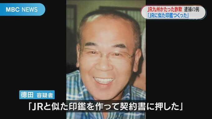 「ＪＲと似た印鑑作った」元ＪＲ九州グループ会社役員詐欺事件　|　鹿児島のニュース｜MBC NEWS｜南日本放送