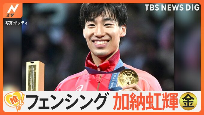 フェンシング・男子エペ個人で加納虹輝選手が金メダル！強さの秘密は身長差を覆す“聖域”【ゲキ推しさん】|TBS NEWS DIG