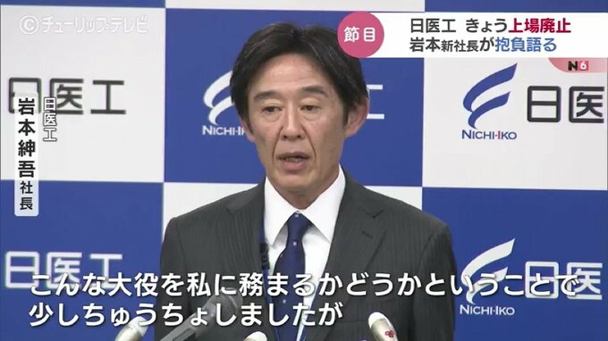 上場廃止のジェネリック医薬品メーカー　日医工新社長「安定供給が最低条件」人員整理は行わず　富山　|　富山のニュース｜天気・防災｜チューリップテレビ