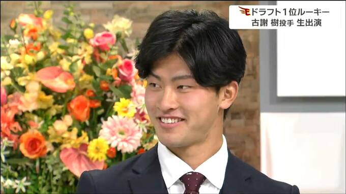 楽天ドラフト1位「古謝樹投手」高校時代に目指していたのは“ホテルマン”だった　そのワケは|TBS NEWS DIG