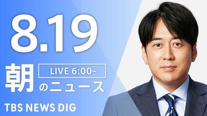 【LIVE】朝のニュース（Japan News Digest Live）最新情報など（8月19日）|TBS NEWS DIG