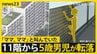 東京・北区のマンション11階から5歳男児が転落死 格子状の柵に足をかけ乗り越えたか【news23】|TBS NEWS DIG