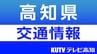 高知自動車道 大豊ー南国間下り線　午後8時半に通行止め解除　|　高知のニュース・天気｜KUTV NEWS | KUTVテレビ高知