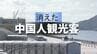 中国人観光客が消えた長崎　クルーズ船「63隻」が白紙、空の便もストップ…高市発言の激震いつまで？元外交官に聞く　|　長崎のニュース | 天気 | NBC長崎放送
