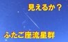【ふたご座流星群】いつがピーク？見頃の時期と気象状況を解説 条件良ければ1時間50個の流れ星を見られるかも【雨雲・雪雲シミュレーション13日午後6時～15日午前6時】　tbc気象台　|　宮城のニュース│tbc NEWS│tbc東北放送
