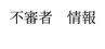 不審者　洗濯物に手を伸ばす　宮城・登米市　|　宮城のニュース│tbc NEWS│tbc東北放送