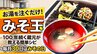 お湯を注ぐだけ！進化系みそ汁『みそ玉』100年続く蔵元が教える簡単レシピ　毎月30日は「みその日」【#わっちタグ】　|　青森のニュース│ATV NEWS│青森テレビ