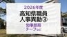 【名簿掲載】高知県職員 2026年度 人事異動③　知事部局　チーフなど　|　高知のニュース・天気｜KUTV NEWS | KUTVテレビ高知