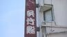 【倒産】「きのうの昼まで営業されてて…」　寿司の名店が突然閉業…運営会社が破産開始決定　臨床検査を手掛ける関連会社の連鎖倒産…PCR検査特需がなくなり業績悪化　負債総額は2社合計13億円超　|　BSSニュース | BSS山陰放送