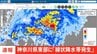 【速報】神奈川県東部に「線状降水帯発生」　|TBS NEWS DIG