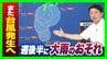 【異常事態】今週後半は関西でも大雨注意…新たな台風が「日本のすぐ南」で発生へ　夏の豪雨が相次ぐ「2つの要因」とは？千葉・石川などに続き福井でも被害深刻【気象予報士解説】　|　MBSニュース | 関西の最新ニュースを分かりやすく。