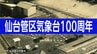【仙台管区気象台・10月1日で発足100周年】大きく変わった観測や予報の現場　季節の変化を知らせる観測は　|　宮城のニュース│tbc NEWS│tbc東北放送