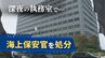 海上保安官が勤務中に同僚と“性的行為”３７歳と２３歳の職員を懲戒処分～深夜の当直|TBS NEWS DIG