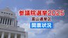参議院選挙 富山選挙区（午後11時10分現在）【開票率67％】　　|　富山のニュース｜天気・防災｜チューリップテレビ