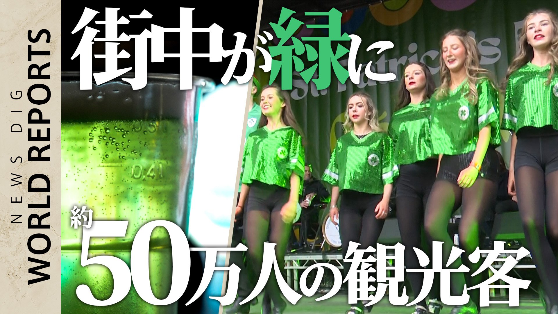 ビールまで緑に！？アイルランドのセント・パトリックスデー【World