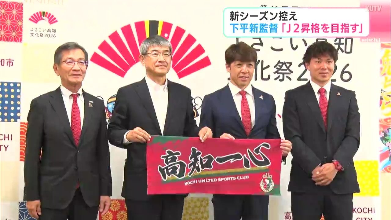 新シーズンを前に市長訪問 高知ユナイテッドSC下平新監督「選手たちの