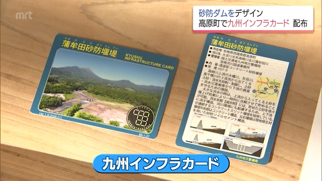 砂防ダムをデザインした「九州インフラカード」 高原町で配布始まる