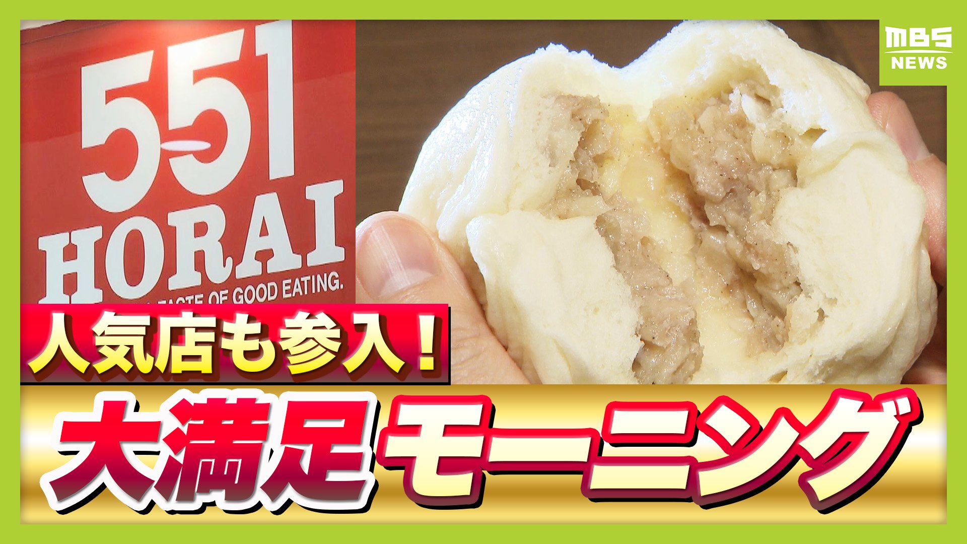 モーニング3選】「大阪名物551蓬莱」「ココスでバイキング