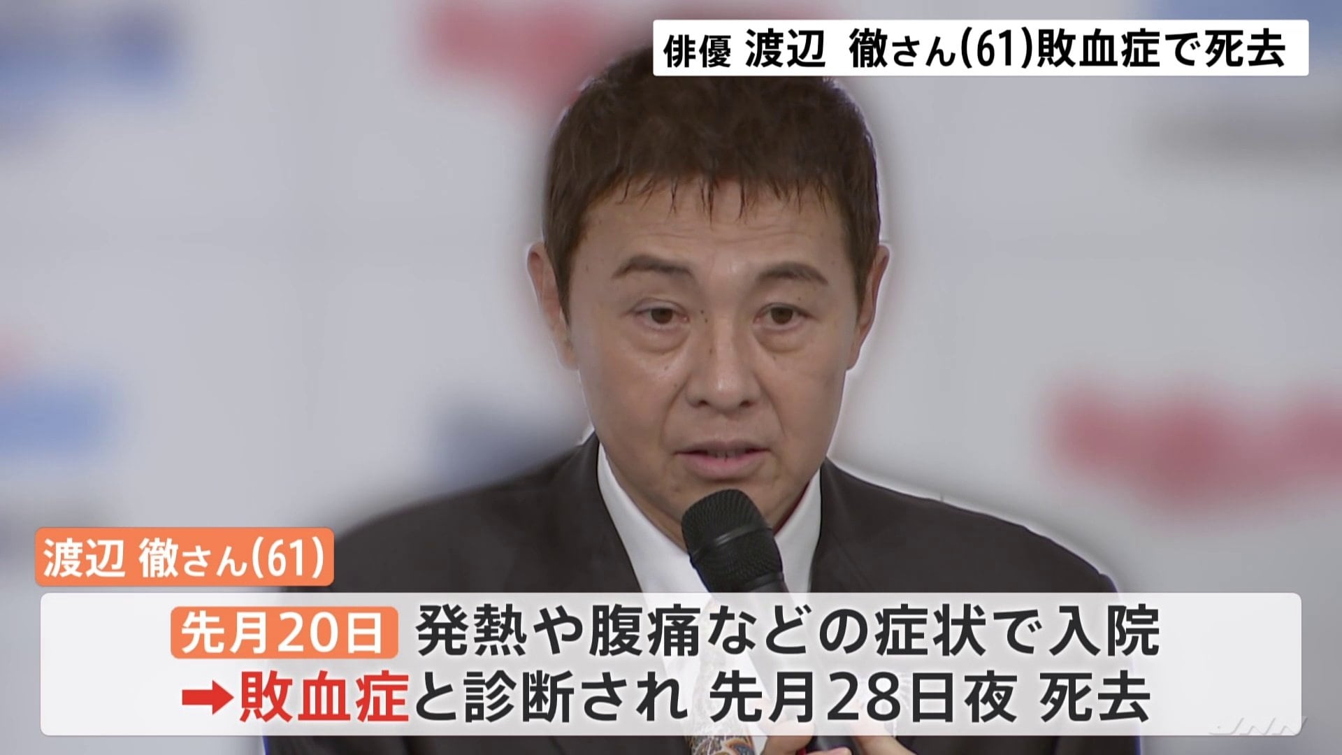 渡辺 徹 死亡