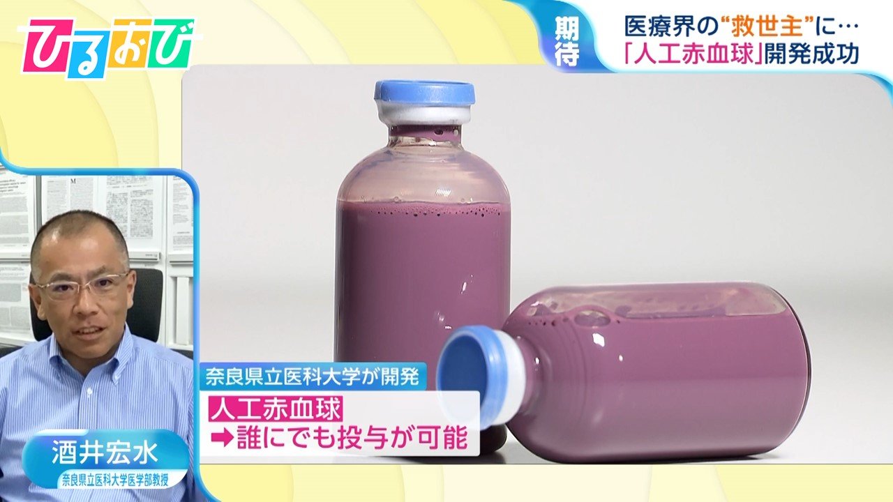 人工赤血球』なぜ紫色？血液型問わず輸血でき5年保存も…開発者が解説