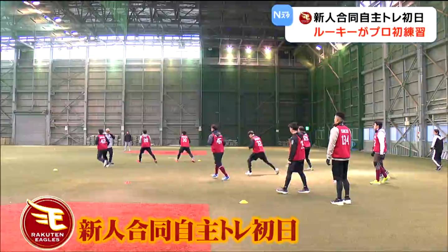 プロ野球・楽天】新人合同自主トレ開始 10日からは球団初の海外へ