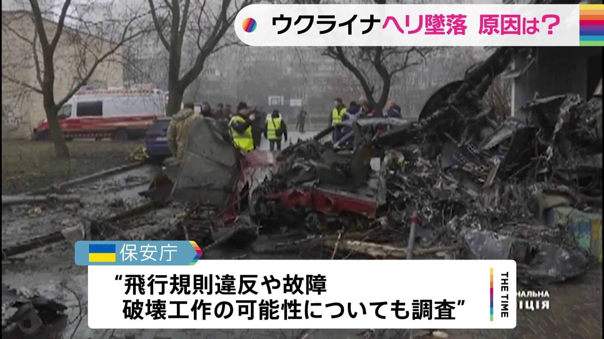 ウクライナ内相ら乗せたヘリ墜落 故障や破壊工作の可能性含め調査 TBS NEWS DIG