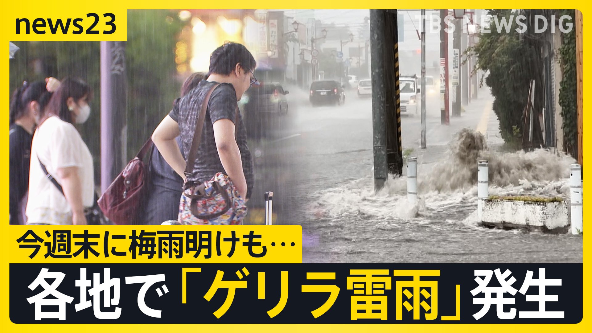 あっという間に冠水”各地で「ゲリラ雷雨」発生 東京都心では今年初の