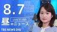 【LIVE】昼のニュース(Japan News Digest Live)最新情報など（8月7日）|TBS NEWS DIG