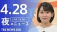 【LIVE】夜のニュース (Japan News Digest Live)　最新情報など（4月28日）|TBS NEWS DIG