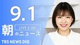 【LIVE】朝のニュース（Japan News Digest Live）最新情報など（9月1日）|TBS NEWS DIG