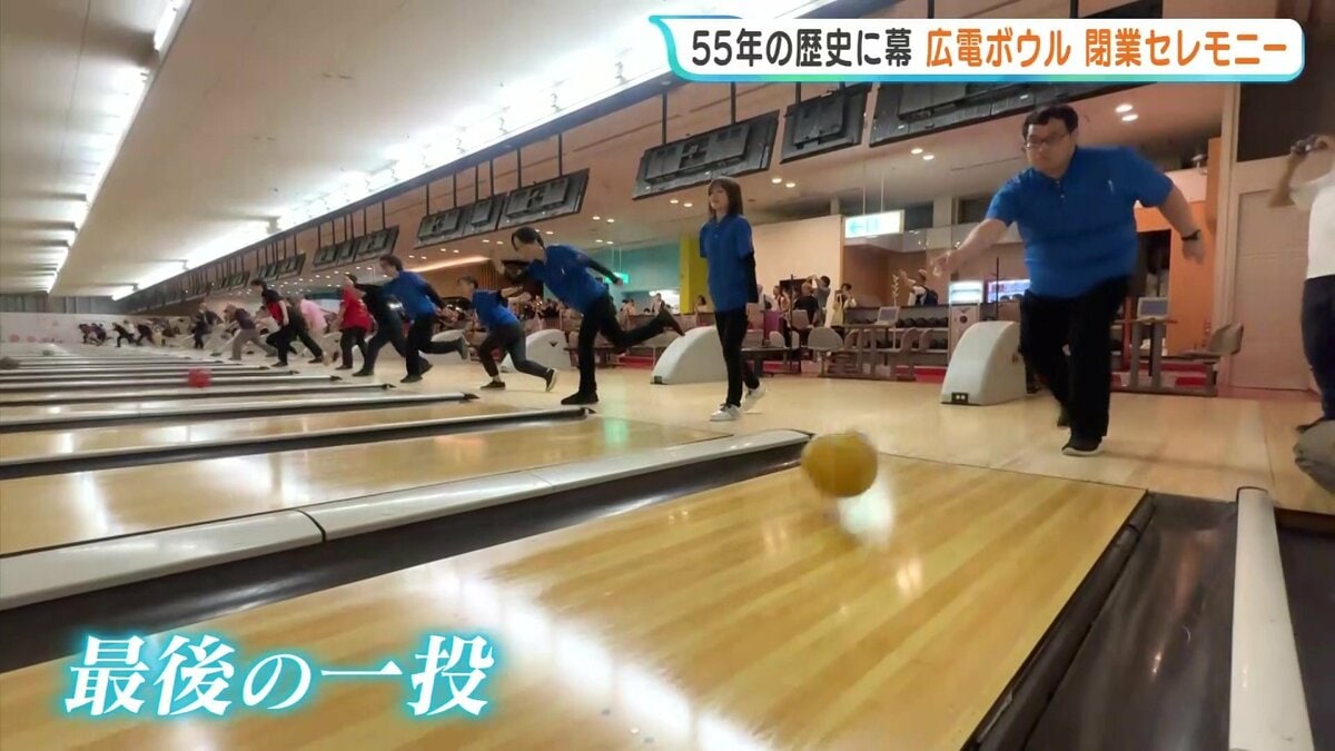 広 電 ボウル